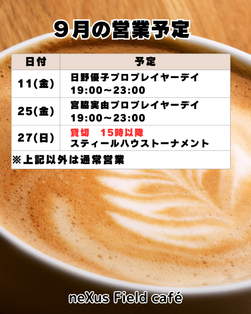 9月の営業予定